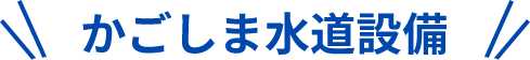 かごしま水道設備