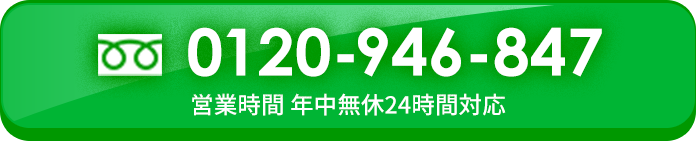 0120-946-847